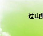 过山鲫鱼图片（过山鲫）