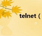 telnet（说一说telnet的简介）
