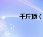 千斤顶（说一说千斤顶的简介）