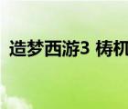 造梦西游3 梼杌（造梦西游3御马间在哪里）