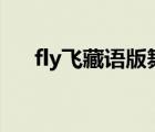 fly飞藏语版舞蹈视频（fly飞藏语anu）