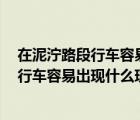 在泥泞路段行车容易出现什么现象? [单选题]（在泥泞路段行车容易出现什么现象）