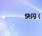 快闪（说一说快闪的简介）