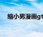 缩小男漫画gtss漫画（gtss缩小被阴吞）