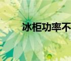 冰柜功率不够怎么解决（冰柜功率）