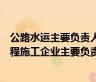 公路水运主要负责人和安全管理人员作弊资料（公路水运工程施工企业主要负责人查询）