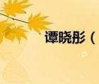 谭晓彤（说一说谭晓彤的简介）