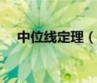 中位线定理（说一说中位线定理的简介）