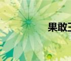 果敢王彭家声（ggwp）