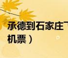 承德到石家庄飞机票多少钱（承德到石家庄飞机票）