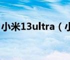 小米13ultra（小米note4x twrp recovery）
