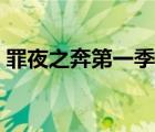 罪夜之奔第一季在线观看（罪夜之奔第二季）