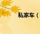 私家车（说一说私家车的简介）