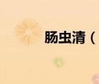 肠虫清（说一说肠虫清的简介）