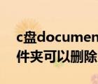 c盘documents在哪里（c盘documents文件夹可以删除吗）