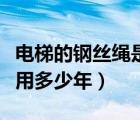 电梯的钢丝绳是否会断（电梯里面的钢丝绳能用多少年）