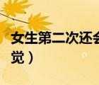 女生第二次还会出血吗（女生第一次是什么感觉）