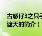 古惑仔3之只手遮天（说一说古惑仔3之只手遮天的简介）