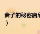 妻子的秘密唐欣陈兵笔趣阁（妻子的秘密唐欣）