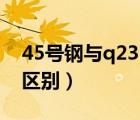 45号钢与q235焊接工艺（45号钢和q235的区别）