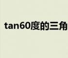 tan60度的三角函数值（三角函数tan60度）