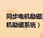 同步电机励磁系统应满足哪些要求?（同步电机励磁系统）