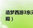 造梦西游3东天王殿掉落（造梦西游3东天王殿）