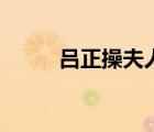 吕正操夫人高崇德（吕正操夫人）