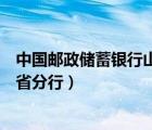 中国邮政储蓄银行山东省分行行长（中国邮政储蓄银行山东省分行）