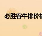 必胜客牛排价格多少元（必胜客牛排价格）