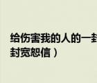 给伤害我的人的一封信（给一个曾经给你带来伤害的人写一封宽恕信）
