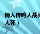 博人传鸣人战死是第几集（火影忍者博人传鸣人死）