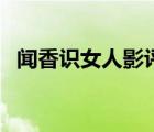 闻香识女人影评（闻香识女人表达了什么）