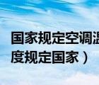 国家规定空调温度多少度最合适（空调开启温度规定国家）