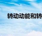 转动动能和转动惯量的关系（转动动能）