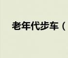 老年代步车（说一说老年代步车的简介）