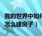 我的世界中如何让村民建房子（我的世界村民怎么建房子）
