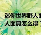 迷你世界野人面具怎么得到教学（迷你世界野人面具怎么得）