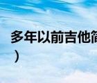 多年以前吉他简谱怎么看（多年以前吉他简谱）