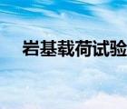 岩基载荷试验多少个平方一个点（岩基）