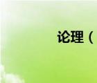 论理（说一说论理的简介）