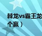 棘龙vs霸王龙哪个赢一点（棘龙vs霸王龙哪个赢）