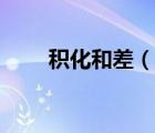 积化和差（说一说积化和差的简介）