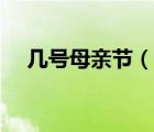 几号母亲节（说一说几号母亲节的简介）