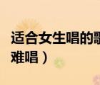 适合女生唱的歌低音（适合女生唱的歌好听不难唱）