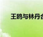 王鸥与林丹合影照（王鸥与林丹合影）