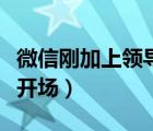 微信刚加上领导怎么开场（加了领导微信如何开场）