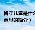 留守儿童是什么意思（说一说留守儿童是什么意思的简介）