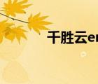 千胜云erp管理登录（千胜云）