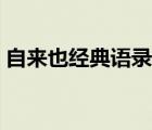 自来也经典语录原声完整（自来也经典语录）